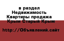  в раздел : Недвижимость » Квартиры продажа . Крым,Старый Крым